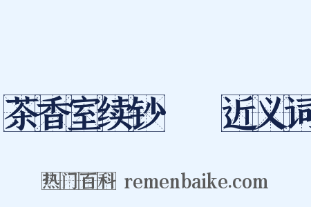 茶香室续钞·芇近义词是什么意思的图片
